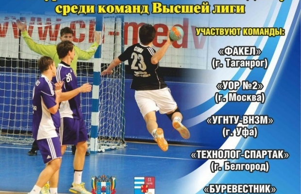 Таганрог примет седьмой тур чемпионата России по гандболу среди команд Высшей лиги